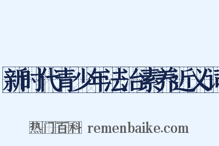 新时代青少年法治素养近义词是什么意思的图片